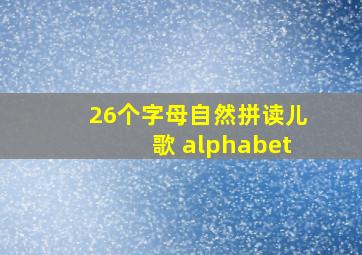 26个字母自然拼读儿歌 alphabet